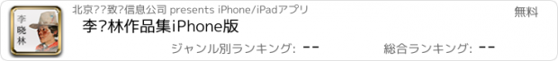 おすすめアプリ 李晓林作品集iPhone版