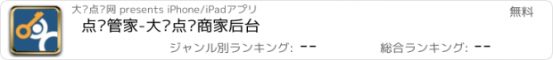 おすすめアプリ 点评管家-大众点评商家后台