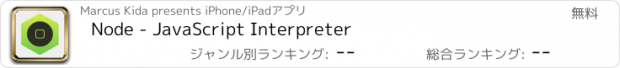 おすすめアプリ Node - JavaScript Interpreter