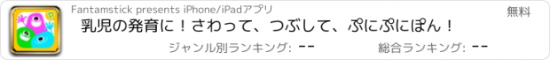 おすすめアプリ 乳児の発育に！さわって、つぶして、ぷにぷにぽん！