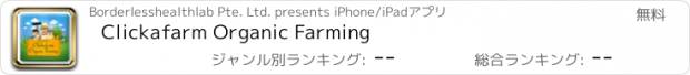 おすすめアプリ Clickafarm Organic Farming