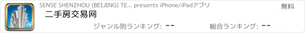 おすすめアプリ 二手房交易网