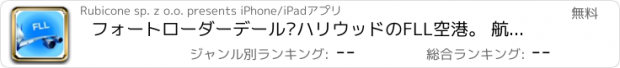 おすすめアプリ フォートローダーデール·ハリウッドのFLL空港。 航空券、レンタカー、シャトルバス、タクシー。到着＆出発。