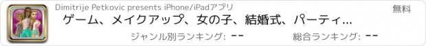 おすすめアプリ ゲーム、メイクアップ、女の子、結婚式、パーティー、ファッション、美容、髪、メイク、自由設計、スタイリ