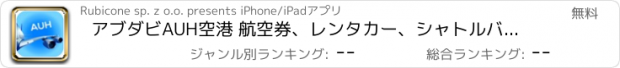 おすすめアプリ アブダビAUH空港 航空券、レンタカー、シャトルバス、タクシー。到着＆出発。