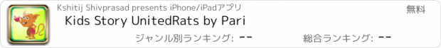 おすすめアプリ Kids Story UnitedRats by Pari