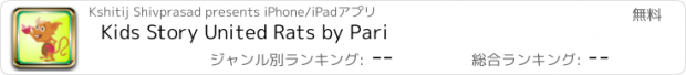 おすすめアプリ Kids Story United Rats by Pari