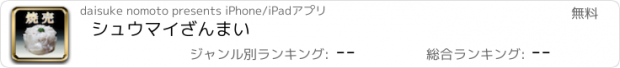 おすすめアプリ シュウマイざんまい