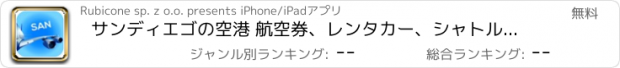 おすすめアプリ サンディエゴの空港 航空券、レンタカー、シャトルバス、タクシー。到着＆出発。