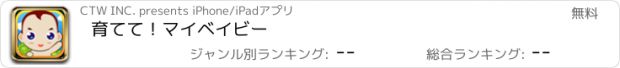 おすすめアプリ 育てて！マイベイビー