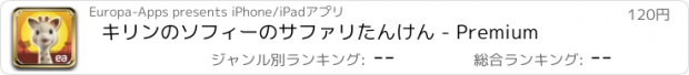 おすすめアプリ キリンのソフィーのサファリたんけん - Premium