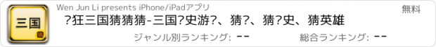 おすすめアプリ 疯狂三国猜猜猜-三国历史游戏、猜图、猜历史、猜英雄