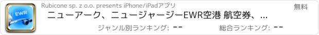 おすすめアプリ ニューアーク、ニュージャージーEWR空港 航空券、レンタカー、シャトルバス、タクシー。到着＆出発。