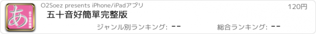 おすすめアプリ 五十音好簡單完整版