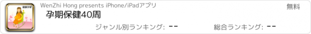 おすすめアプリ 孕期保健40周