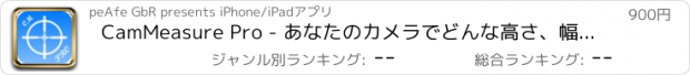 おすすめアプリ CamMeasure Pro - あなたのカメラでどんな高さ、幅、距離、面積も測定する！