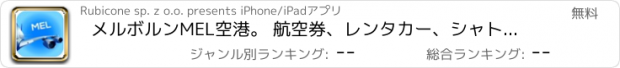 おすすめアプリ メルボルンMEL空港。 航空券、レンタカー、シャトルバス、タクシー。到着＆出発。