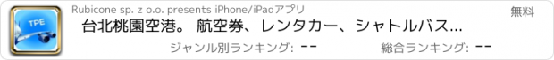 おすすめアプリ 台北桃園空港。 航空券、レンタカー、シャトルバス、タクシー。到着＆出発。