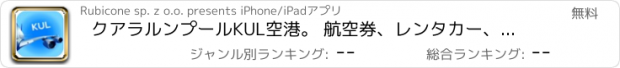 おすすめアプリ クアラルンプールKUL空港。 航空券、レンタカー、シャトルバス、タクシー。到着＆出発。