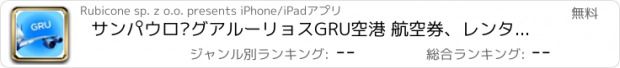 おすすめアプリ サンパウロ·グアルーリョスGRU空港 航空券、レンタカー、シャトルバス、タクシー。到着＆出発。