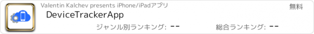 おすすめアプリ DeviceTrackerApp