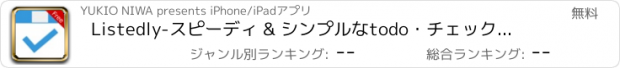 おすすめアプリ Listedly-スピーディ & シンプルなtodo・チェックリスト- タスク管理、買い物リストなど、複数のリストが素早く切り替えられる！