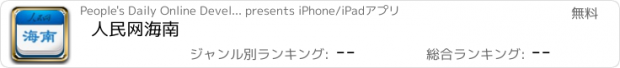 おすすめアプリ 人民网海南