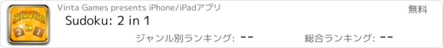 おすすめアプリ Sudoku: 2 in 1