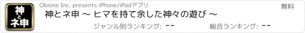 おすすめアプリ 神とネ申 〜 ヒマを持て余した神々の遊び 〜