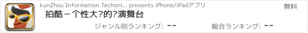 おすすめアプリ 拍酷－个性大咖的疯演舞台