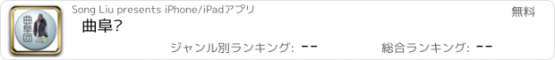 おすすめアプリ 曲阜团