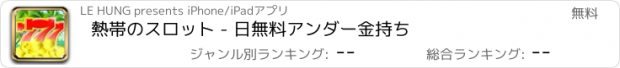 おすすめアプリ 熱帯のスロット - 日無料アンダー金持ち