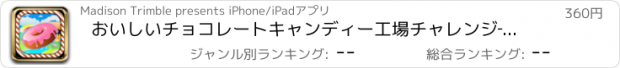おすすめアプリ おいしいチョコレートキャンディー工場チャレンジ‐輪投げのチャレンジゲーム Pro