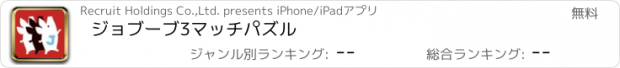 おすすめアプリ ジョブーブ3マッチパズル