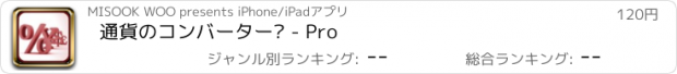 おすすめアプリ 通貨のコンバーター® - Pro