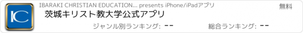 おすすめアプリ 茨城キリスト教大学　公式アプリ