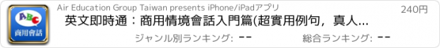 おすすめアプリ 英文即時通：商用情境會話入門篇(超實用例句，真人語音內容，實戰測驗)