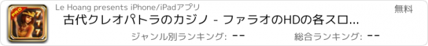 おすすめアプリ 古代クレオパトラのカジノ - ファラオのHDの各スロットゲーム