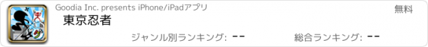 おすすめアプリ 東京忍者