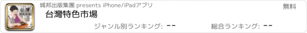 おすすめアプリ 台灣特色市場