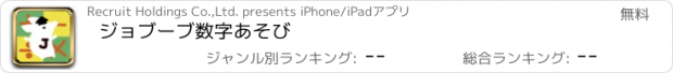 おすすめアプリ ジョブーブ数字あそび