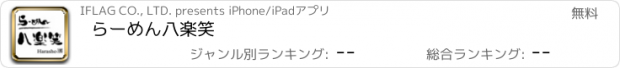 おすすめアプリ らーめん　八楽笑