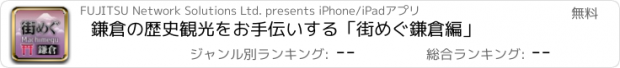 おすすめアプリ 鎌倉の歴史観光をお手伝いする「街めぐ　鎌倉編」