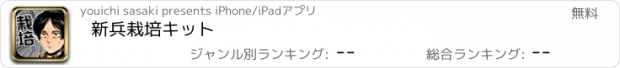 おすすめアプリ 新兵栽培キット