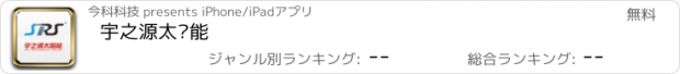 おすすめアプリ 宇之源太阳能