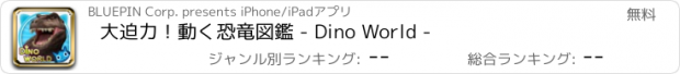 おすすめアプリ 大迫力！動く恐竜図鑑 - Dino World -