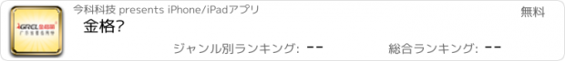 おすすめアプリ 金格丽