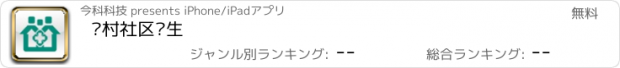 おすすめアプリ 陈村社区卫生