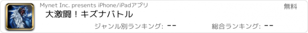 おすすめアプリ 大激闘！キズナバトル