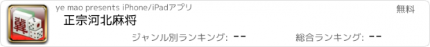 おすすめアプリ 正宗河北麻将